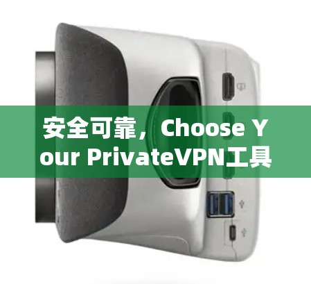 安全可靠，Choose Your PrivateVPN工具