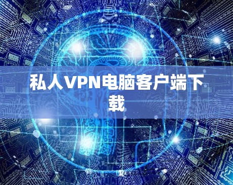 私人VPN电脑客户端下载
