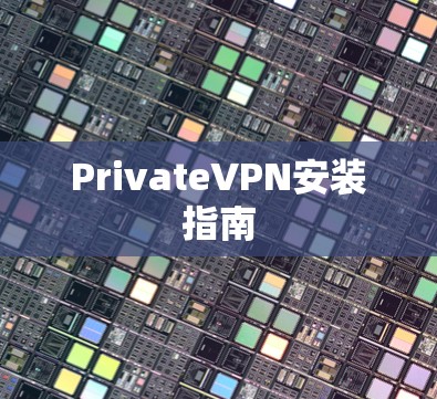 PrivateVPN安装指南