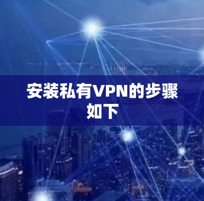 安装私有VPN的步骤如下