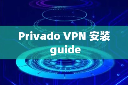 Privado VPN 安装 guide