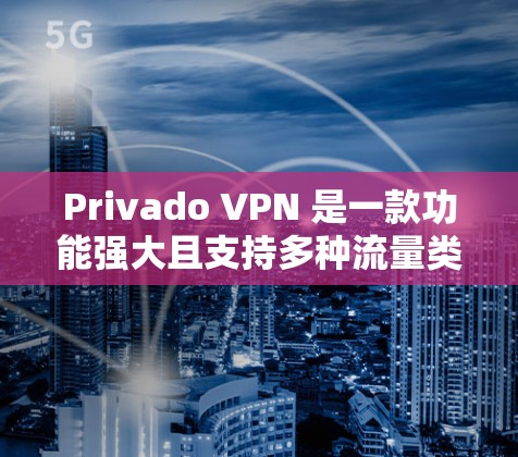 Privado VPN 是一款功能强大且支持多种流量类型的企业级VPN服务，适合在企业或需要高带宽的场景中使用。以下是对Privado VPN 的速度测试结果和线路排行的分析