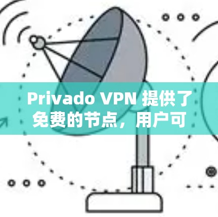 Privado VPN 提供了免费的节点,用户可以根据自己的需求和网络条件选择适合的节点。以下是私房VPN的免费节点及其特点 Privado VPN 提供了免费的节点,用户可以根据自己的需求和网络条件选择适合的节点。以下是私房VPN的免费节点及其特点