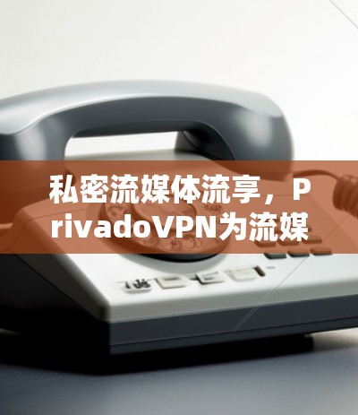私密流媒体流享,PrivadoVPN为流媒体流起来更私密 私密流媒体流享,PrivadoVPN为流媒体流起来更私密