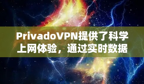 PrivadoVPN提供了<strong>科学上网</strong>体验，通过实时数据追踪和流量分析，确保用户获得真实的数据流量。以下是详细的解析