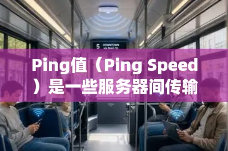 Ping值（Ping Speed）是一些服务器间传输数据的延迟（以毫秒为单位）分析Ping值可以帮助检测网络中的延迟问题，确保数据传输的稳定性。以下是一些常用的Ping值分析软件或工具