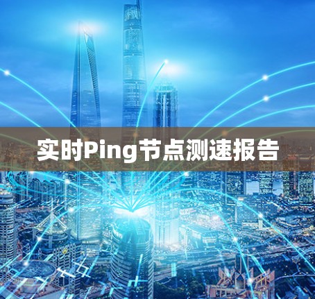 实时Ping节点测速报告