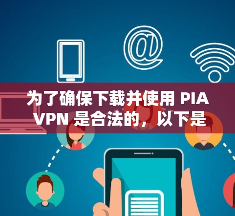 为了确保下载并使用 PIA VPN 是合法的,以下是一步步的建议 为了确保下载并使用 PIA VPN 是合法的,以下是一步步的建议