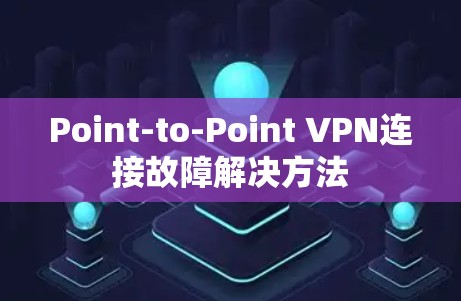 Point-to-Point VPN连接故障解决方法