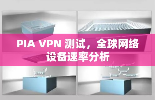 PIA VPN 测试，全球网络设备速率分析