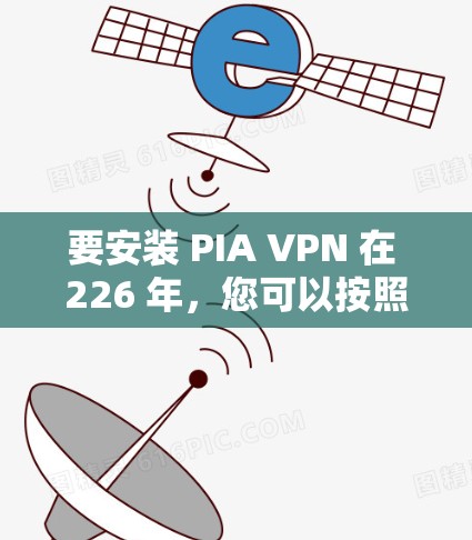 要安装 PIA VPN 在 226 年,您可以按照以下步骤进行 要安装 PIA VPN 在 226 年,您可以按照以下步骤进行