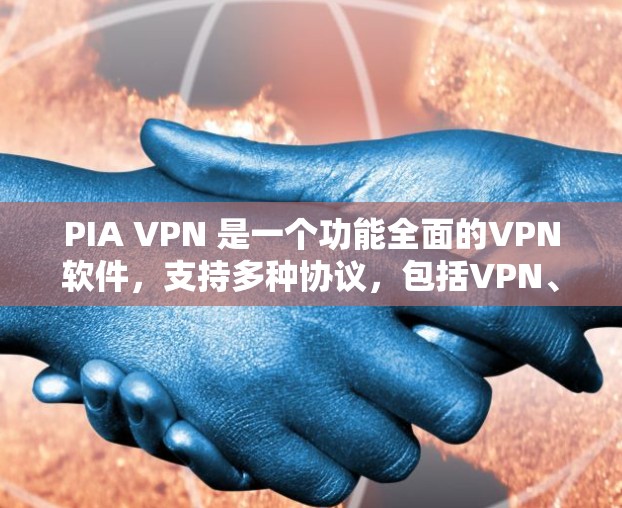 PIA VPN 是一个功能全面的VPN软件，支持多种协议，包括VPN、端点限制、安全过滤和加密。为了找到最新的PIA VPN版本，可以按照以下步骤进行