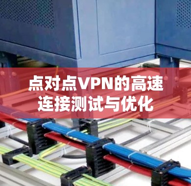 点对点VPN的高速连接测试与优化