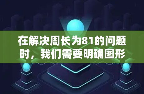 在解决周长为81的问题时，我们需要明确图形的具体信息。由于缺少图形的详细描述或形状信息，我们无法直接计算边长或其他属性。以下是可能的解答步骤