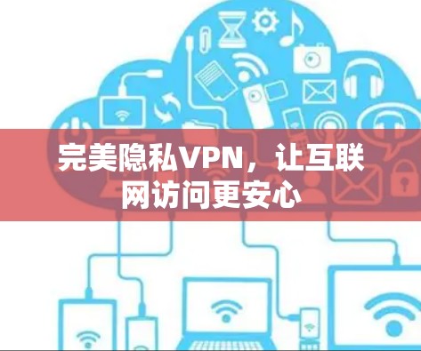 完美隐私VPN，让互联网访问更安心