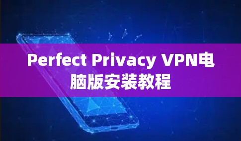 Perfect Privacy VPN电脑版安装教程 Perfect Privacy VPN电脑版安装教程