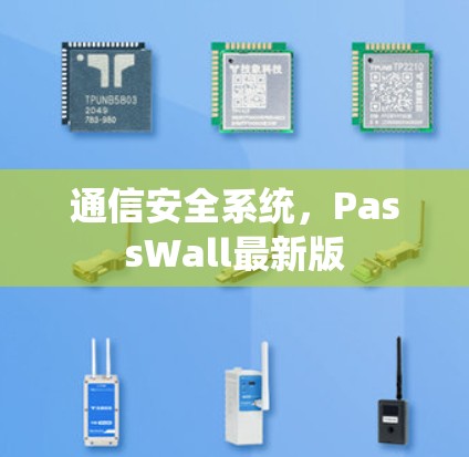 通信安全系统，PassWall最新版