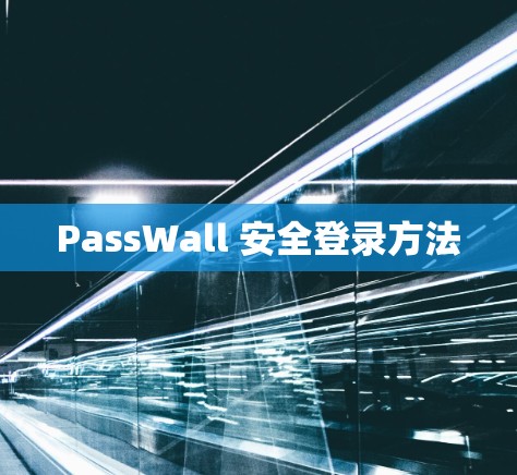 PassWall 安全登录方法
