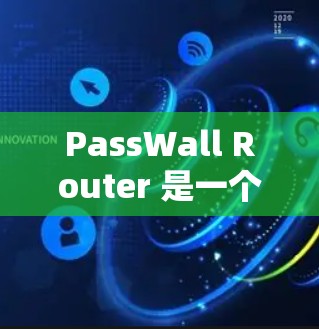 PassWall Router 是一个用于管理网络路由的工具,支持通过配置文件进行管理,包括端口的访问权限和路由规则。以下是对 PassWall Router 的详细说明和示例配置 PassWall Router 是一个用于管理网络路由的工具,支持通过配置文件进行管理,包括端口的访问权限和路由规则。以下是对 PassWall Router 的详细说明和示例配置