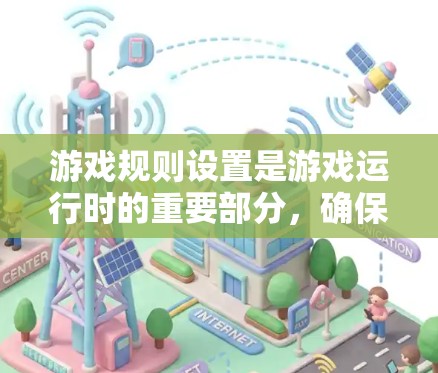 游戏规则设置是游戏运行时的重要部分，确保游戏的流畅性和可玩性。以下是通过规则设置构建的游戏规则的详细分类和解释