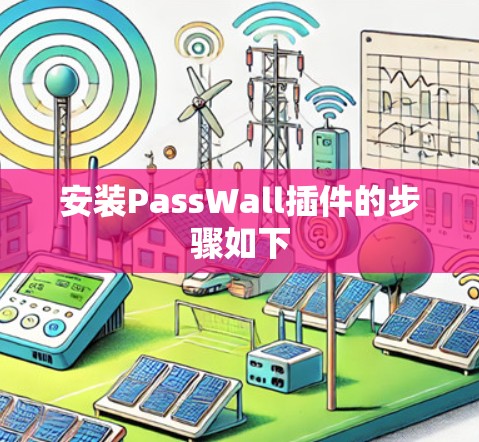 安装PassWall插件的步骤如下 安装PassWall插件的步骤如下