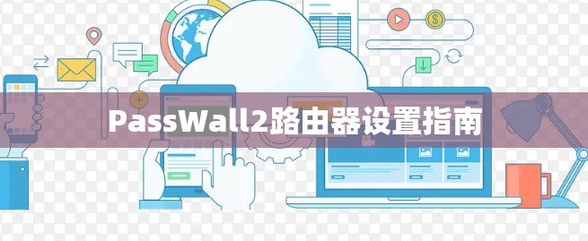 PassWall2路由器设置指南