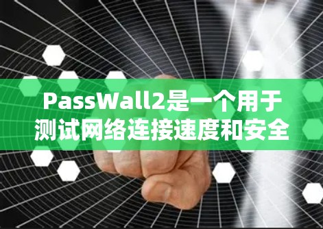 PassWall2是一个用于测试网络连接速度和安全协议工具,通常用于测试服务器之间的连接速度和安全性。以下是一些关于如何使用PassWall2测试节点测速的步骤和信息 PassWall2是一个用于测试网络连接速度和安全协议工具,通常用于测试服务器之间的连接速度和安全性。以下是一些关于如何使用PassWall2测试节点测速的步骤和信息