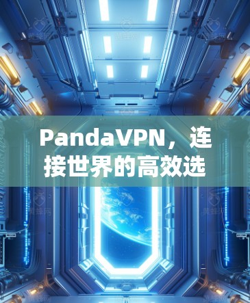 PandaVPN，连接世界的高效选择