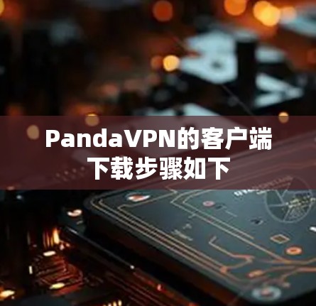PandaVPN的客户端下载步骤如下