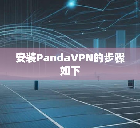 安装PandaVPN的步骤如下 安装PandaVPN的步骤如下