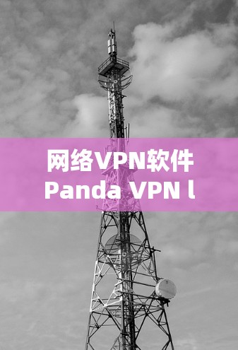 网络VPN软件Panda VPN latest version 7.安全可靠,轻松实现远程办公 网络VPN软件Panda VPN latest version 7.安全可靠,轻松实现远程办公