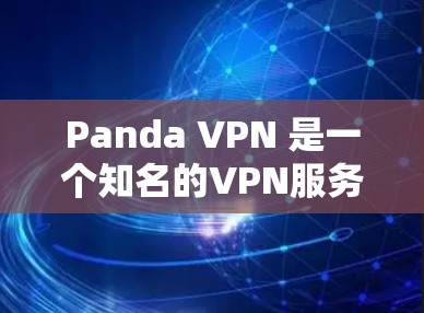 Panda VPN 是一个知名的VPN服务提供商，如果你正在寻找在<strong>机场</strong>节点上的高速连接，Panda VPN 可能可以满足你的需求。以下是关于Panda VPN 在<strong>机场</strong>节点上的详细信息