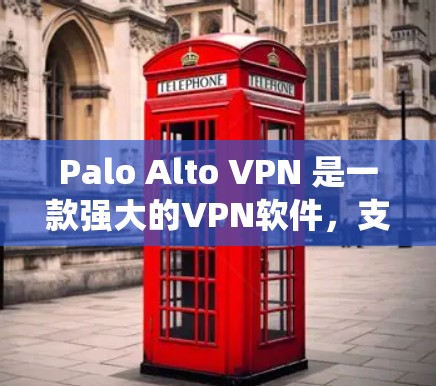 Palo Alto VPN 是一款强大的VPN软件，支持 Windows 系统的用户在线访问外部网站、观看视频会议、管理IP地址等功能。以下是一步步的使用指南