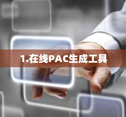 1.在线PAC生成工具