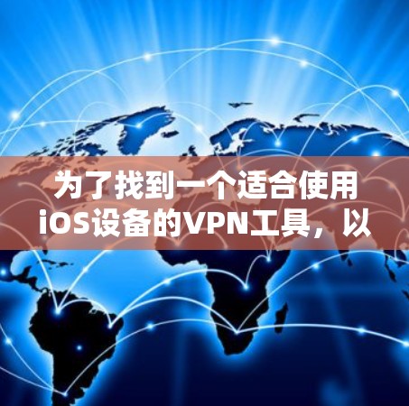 为了找到一个适合使用iOS设备的VPN工具，以下是一步步的建议