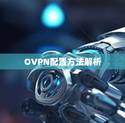 OVPN配置方法解析