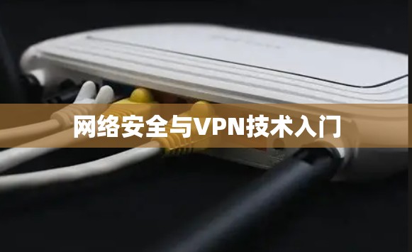 网络安全与VPN技术入门