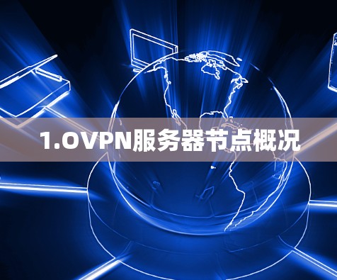 1.OVPN服务器节点概况