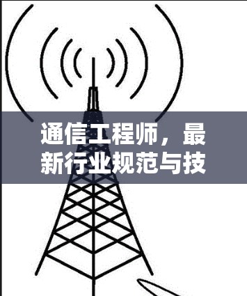 通信工程师，最新行业规范与技术趋势概述