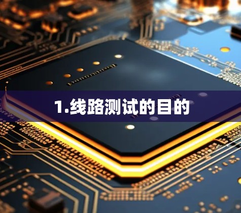 1.线路测试的目的 1.线路测试的目的