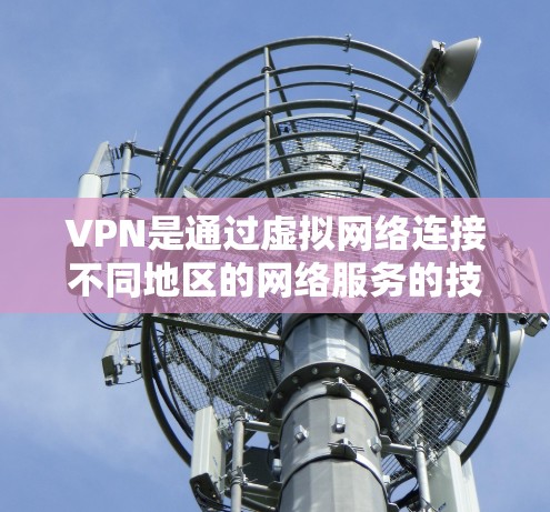 VPN是通过虚拟网络连接不同地区的网络服务的技术，旨在帮助用户在不同地区访问相同网站或应用时的安全访问。以下是VPN的主要功能介绍，涵盖其功能、应用、技术实现、安全性、用户体验和未来趋势