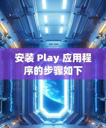 安装 Play 应用程序的步骤如下 安装 Play 应用程序的步骤如下