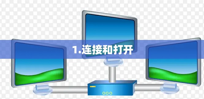 1.连接和打开 1.连接和打开