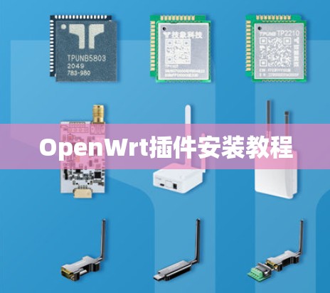 OpenWrt插件安装教程 OpenWrt插件安装教程