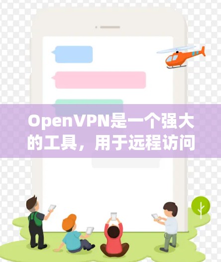 OpenVPN是一个强大的工具，用于远程访问外部网络并保护内部网络的安全。以下是使用OpenVPN的指南，帮助你理解和操作该工具