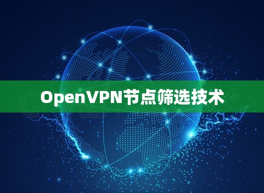 OpenVPN节点筛选技术