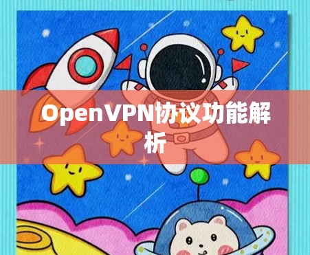 OpenVPN协议功能解析