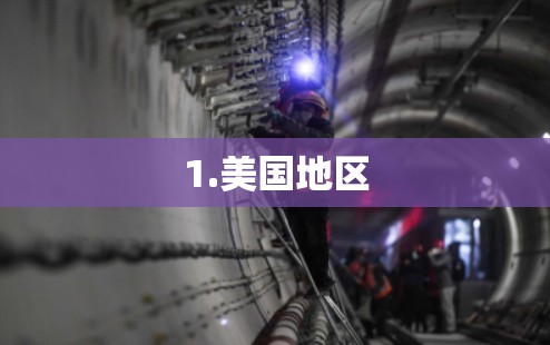 1.美国地区 1.美国地区