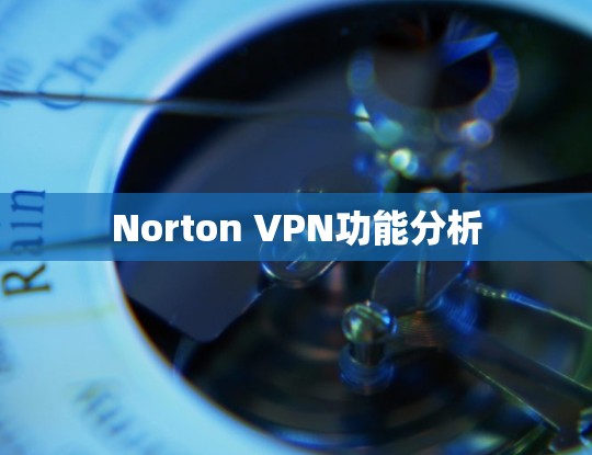 Norton VPN功能分析