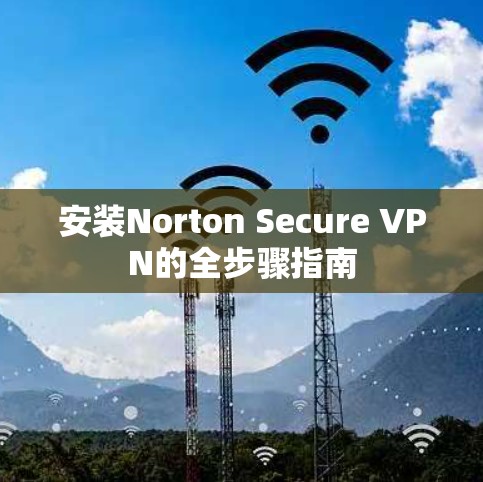 安装Norton Secure VPN的全步骤指南